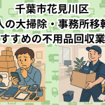 花見川区　法人の大掃除・事務所移転におすすめの不用品回収業者